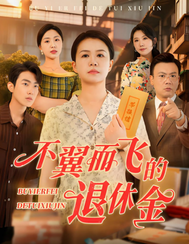 不翼而飞的退休金 - 第63集完结_卡司阵容_德华影影-剧透网_卡司阵容
